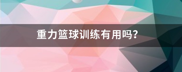如何从篮球传说的故事中获得训练灵感_0